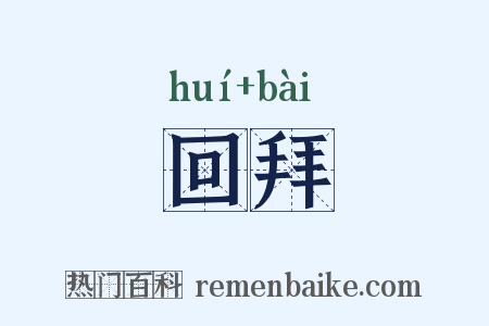 回拜是什么意思的图片